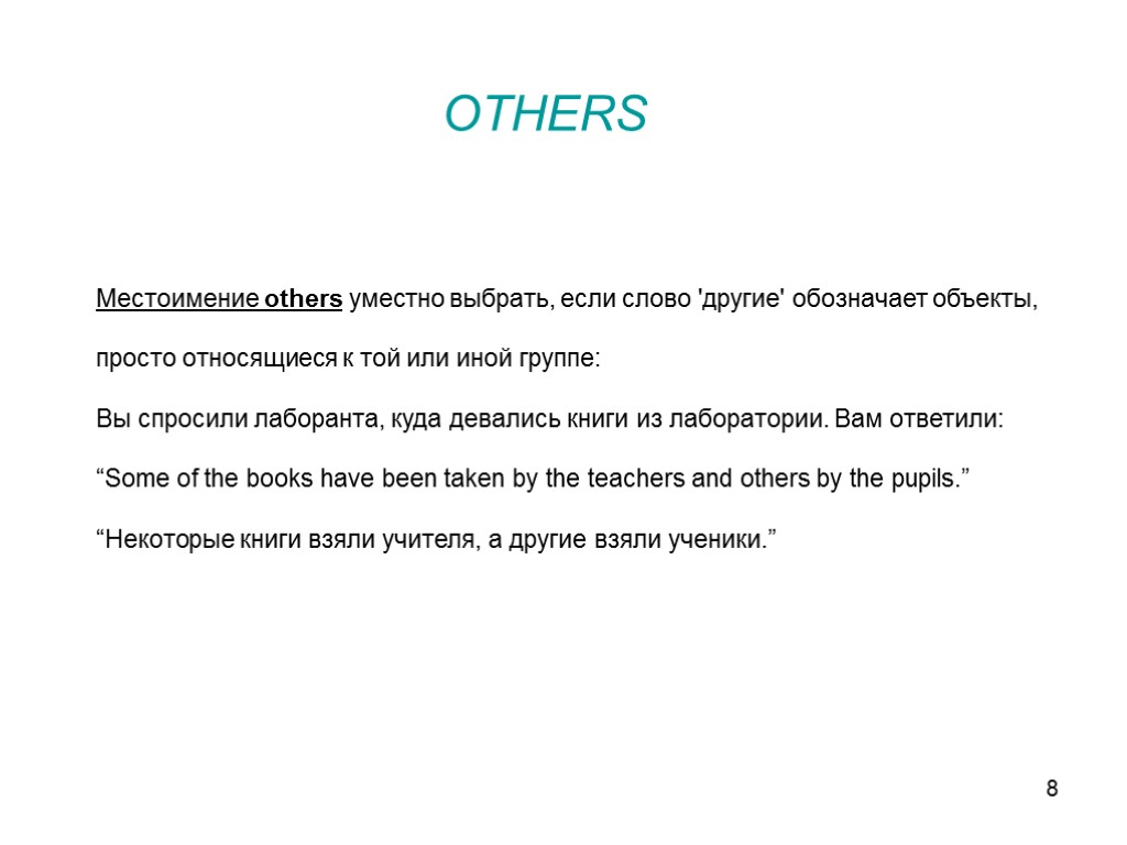 8 Местоимение others уместно выбрать, если слово 'другие' обозначает объекты, просто относящиеся к той